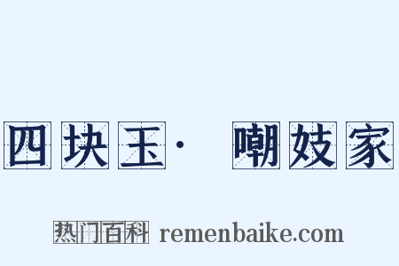 四块玉·嘲妓家是什么意思的图片
